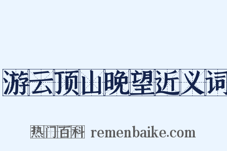 游云顶山晚望近义词是什么意思的图片